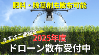 ドローン散布の受注案内｜農薬・肥料の自動散布を年内受付中！ | DRONE金沢ブログ